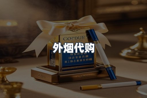 外烟代购