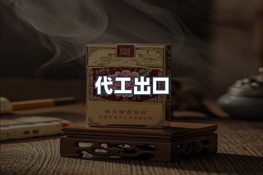 代工出口