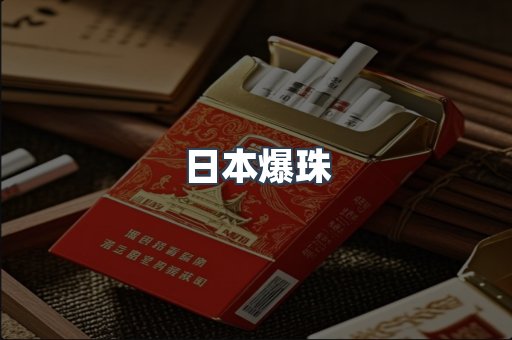 日本爆珠
